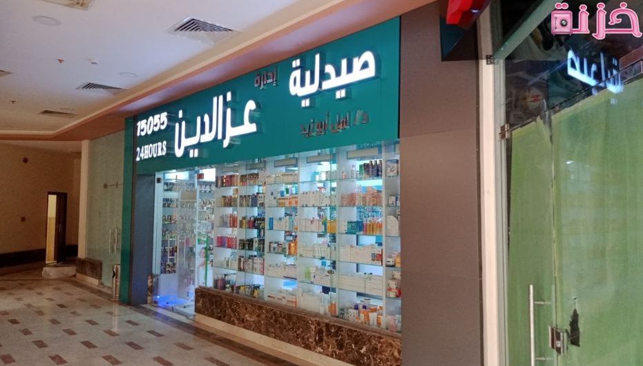 صيدليات عز الدين الخط الساخن