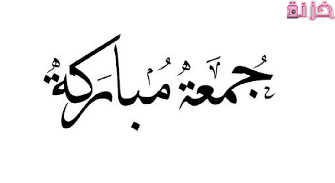 جمعه مباركة باللون الاسود