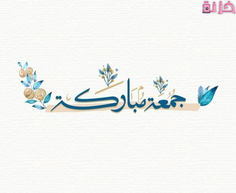 جمعه مباركة باللون الازرق