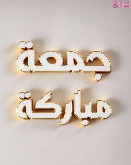 جمعه مباركة باللون الابيض