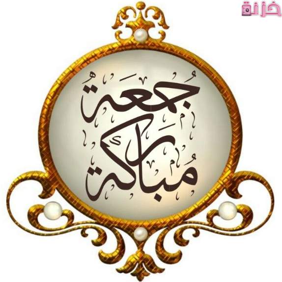 جمعه مباركة داخل اطار