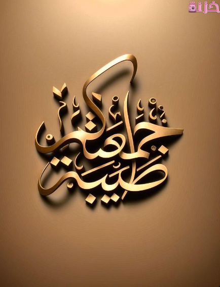 جمعه مباركة باللون الذهبي