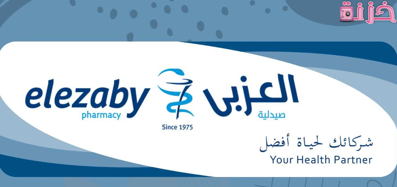 العزبي الخط الساخن