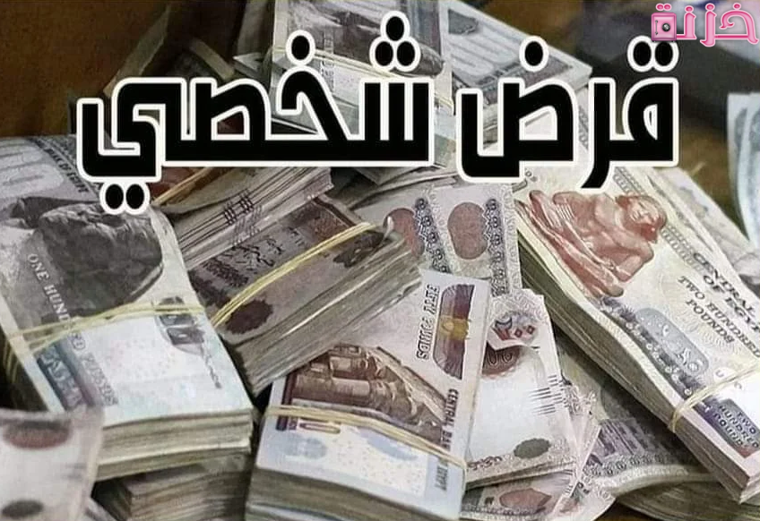 قرض شخصى بالبطاقة فقط
