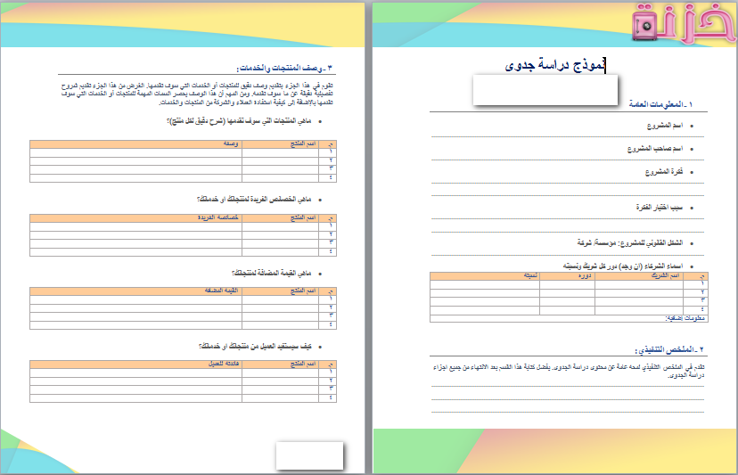 نموذج دراسة جدوى جاهزة