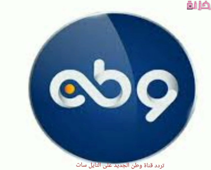 تردد قناة الوطن