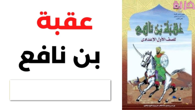قصة عقبة بن نافع
