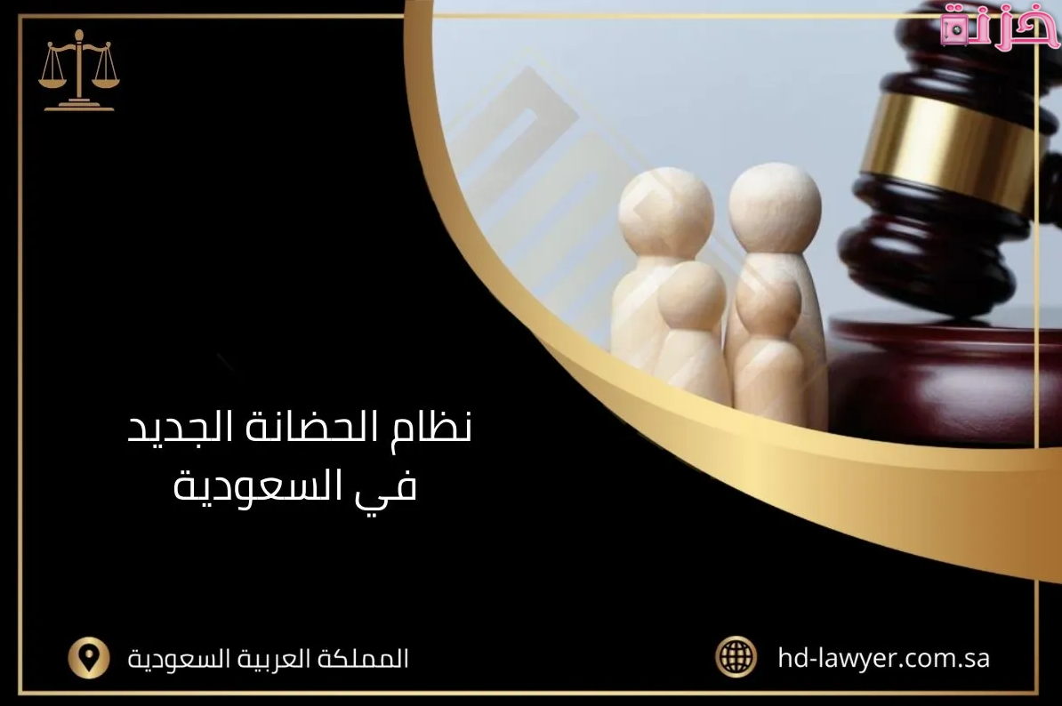 ما هو قانون الحضانة الجديد في السعودية