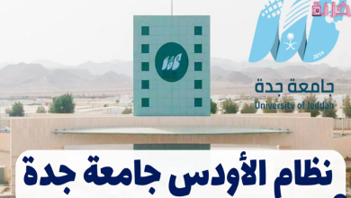 اودس جامعة جدة
