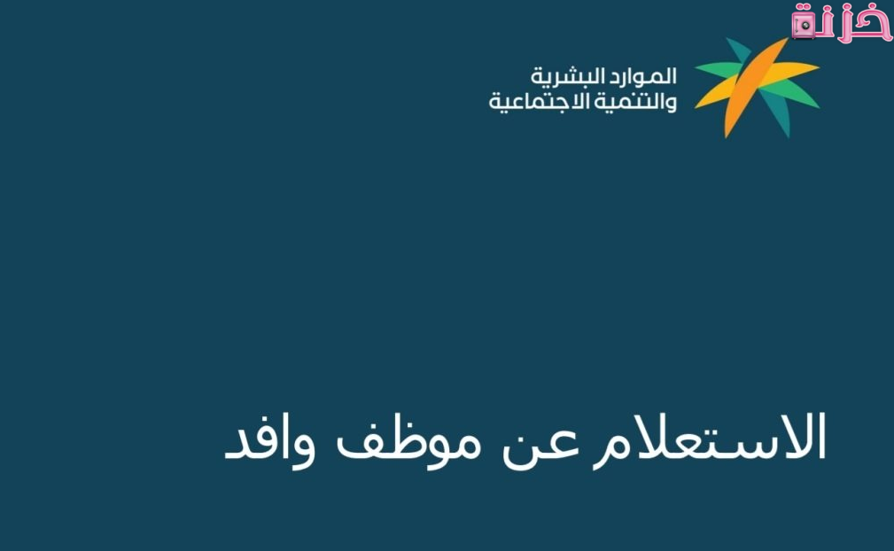 الاستعلام عن وافد