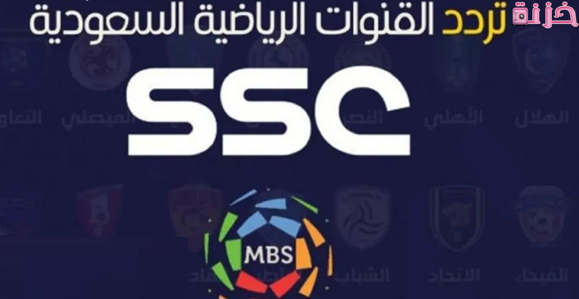 تردد قنوات السعودية الرياضية