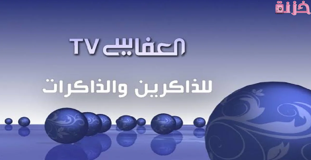 تردد قناة العفاسي