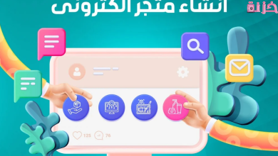 إنشاء متجر إلكتروني