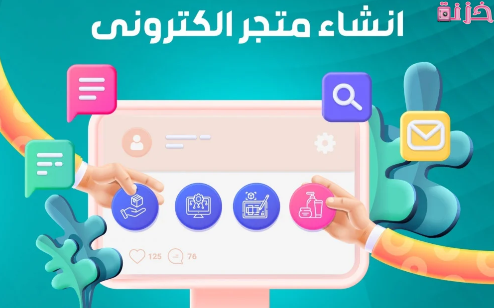 إنشاء متجر إلكتروني