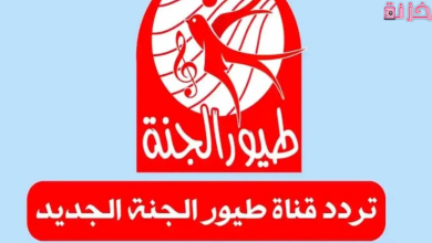 تردد طيور الجنة