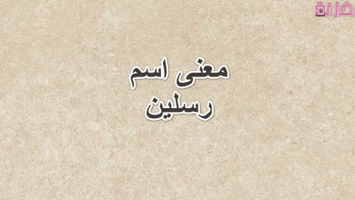 معنى اسم رسلين