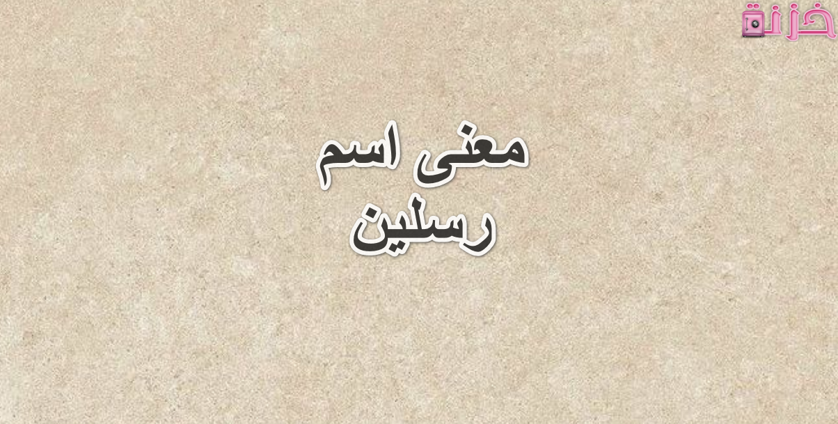 معنى اسم رسلين