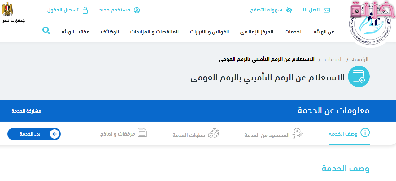 الاستعلام عن التأمينات الاجتماعية بالرقم القومي