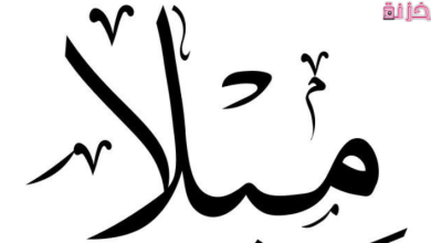 معنى اسم ميلا