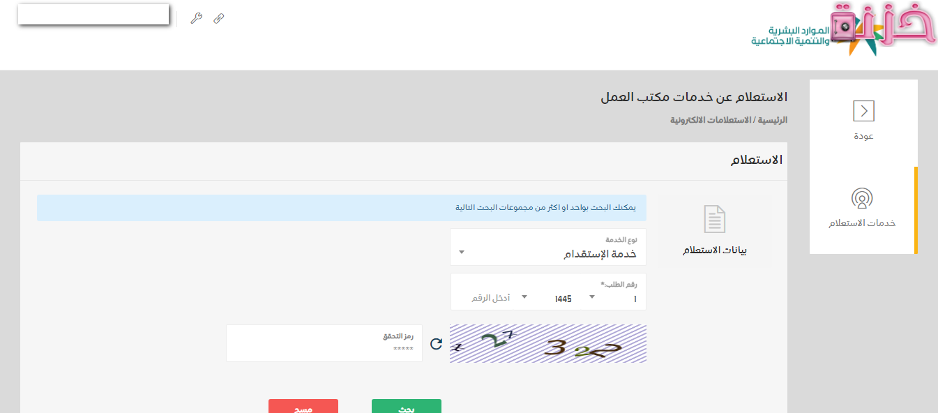 الاستعلام عن خدمات مكتب العمل