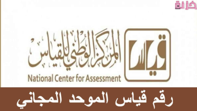 رقم قياس الموحد للاستفسار