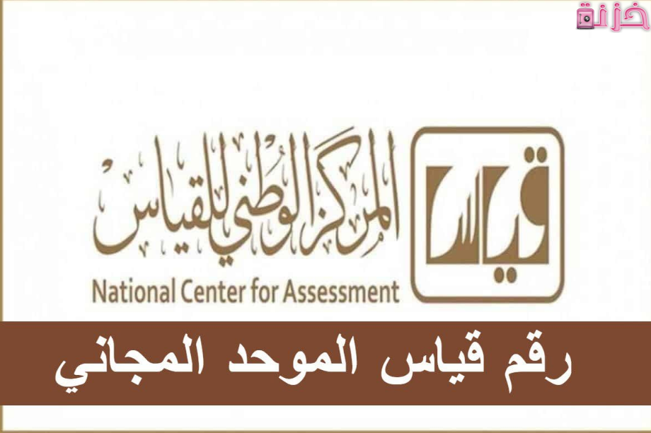 رقم قياس الموحد للاستفسار