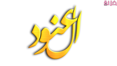 معنى اسم العنود