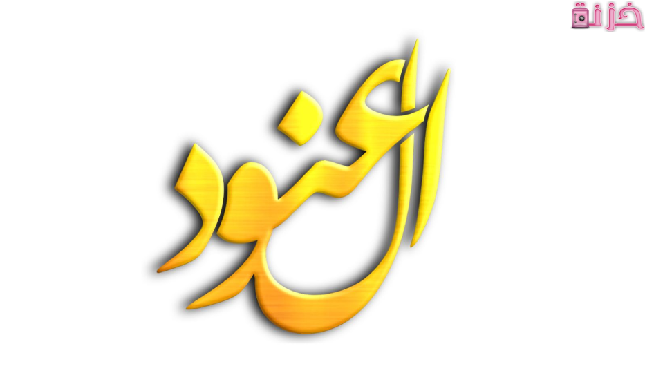 معنى اسم العنود