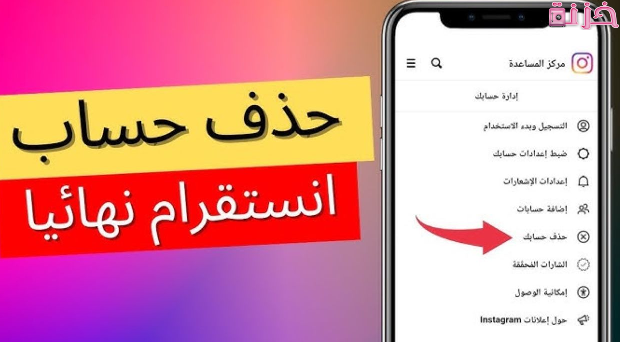 حذف حساب انستقرام