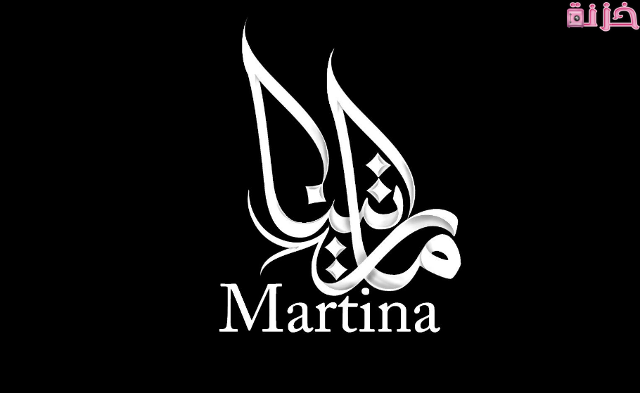 مارتينا