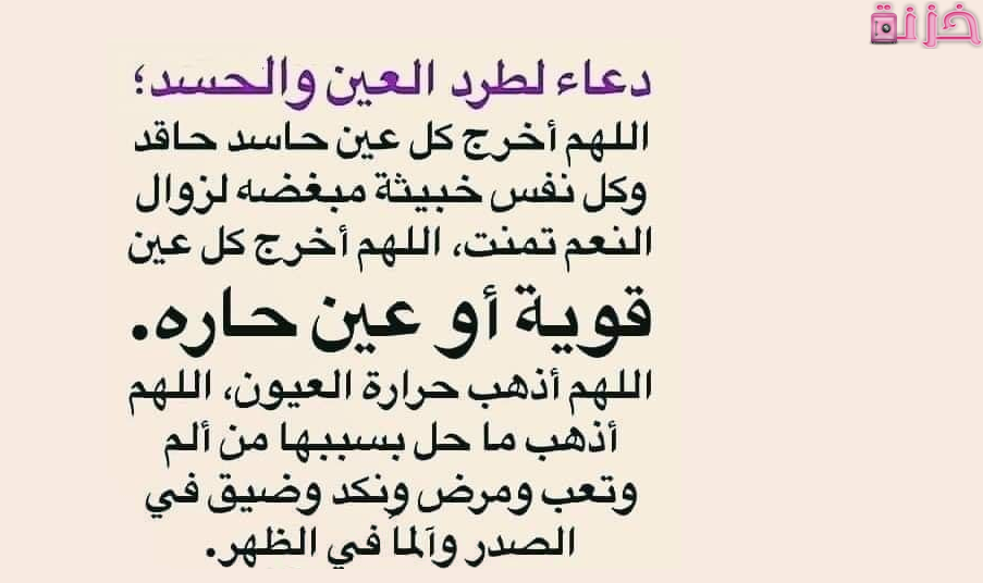 دعاء تحصين النفس من العين