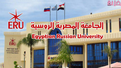 مصروفات الجامعة الروسية