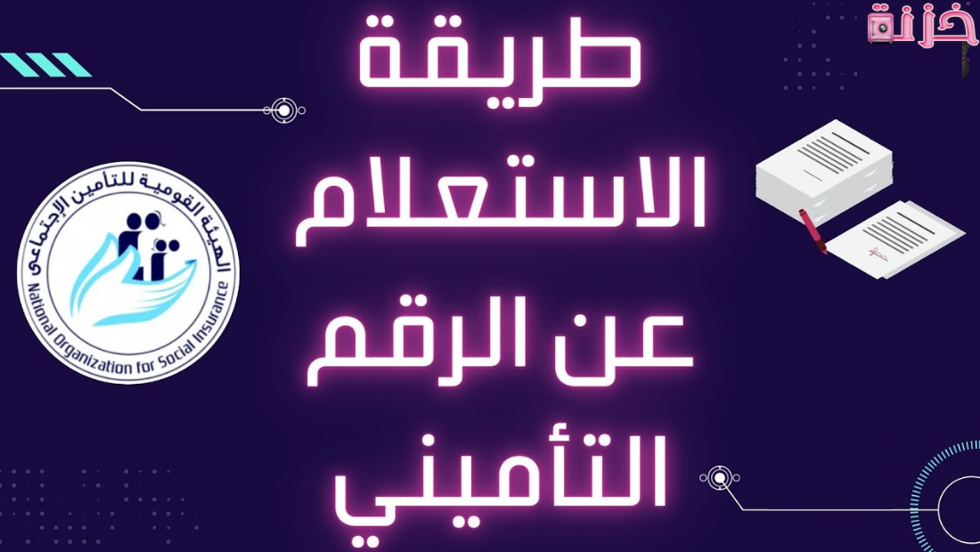 الرقم التأميني للعاملين بالحكومة