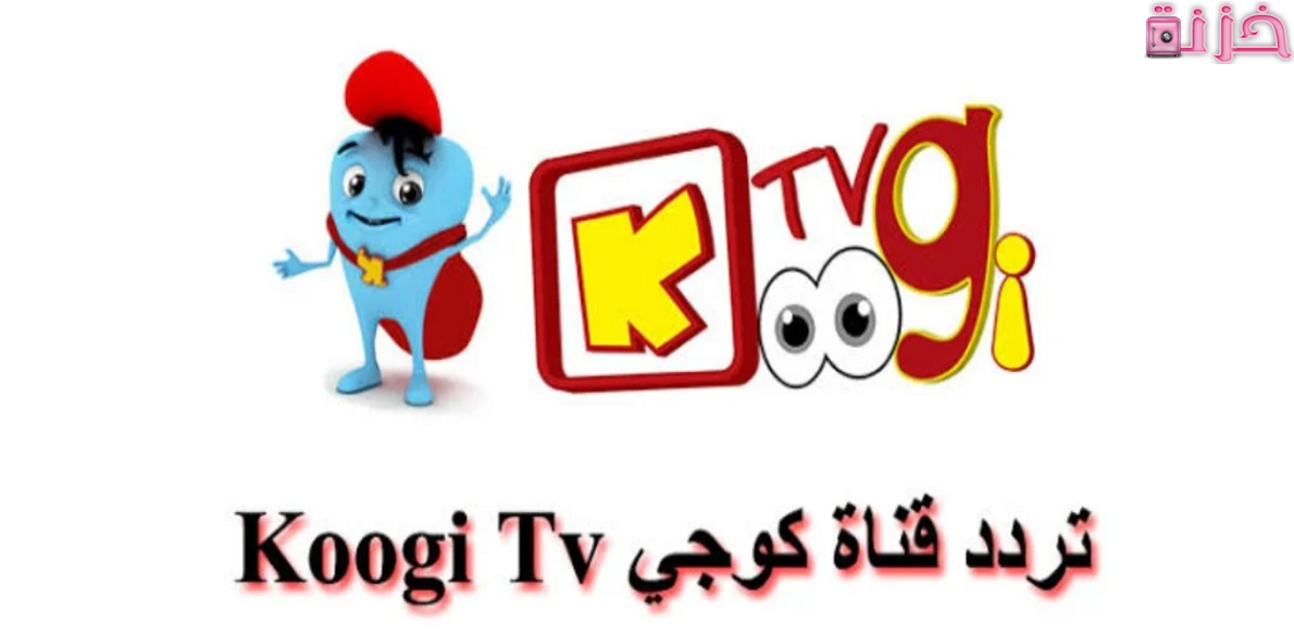 تردد قناة كوجي