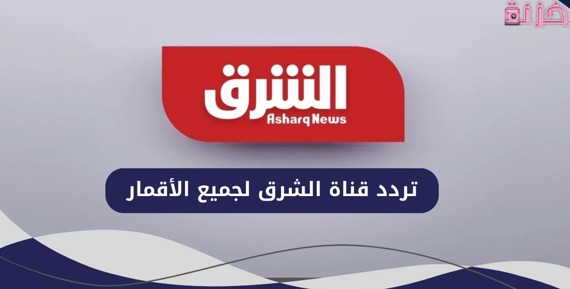 تردد قناة الشرق