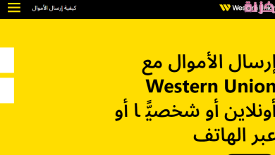 عناوين جميع فروع ويسترن يونيون