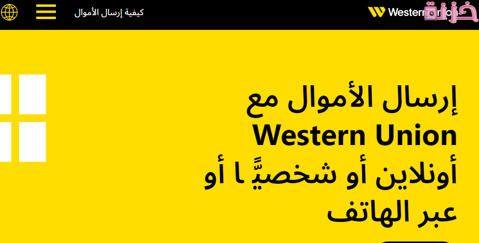 عناوين جميع فروع ويسترن يونيون