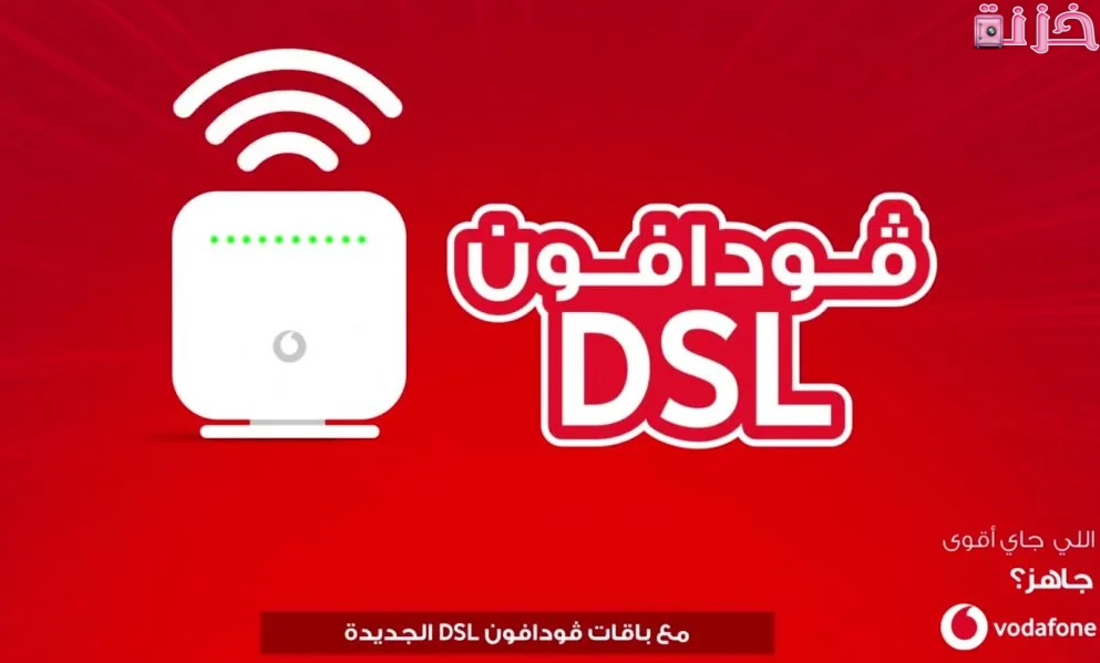 معرفة استهلاك الانترنت فودافون adsl