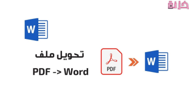 تحويل ملف وورد الى pdf