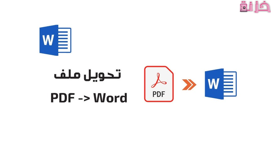 تحويل ملف وورد الى pdf