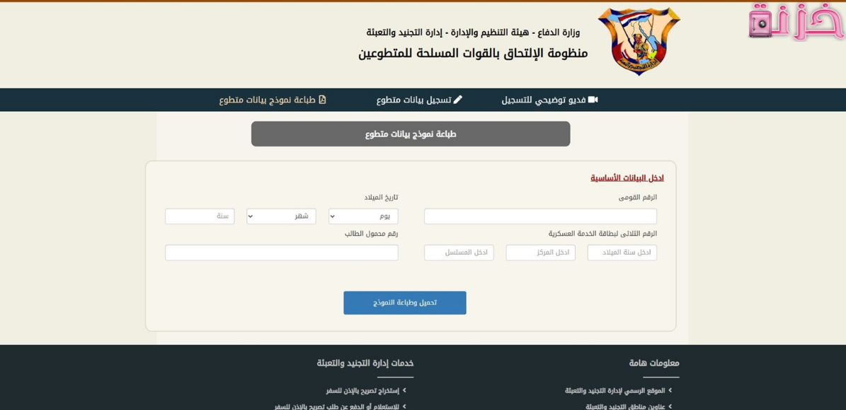 الموقف من التجنيد