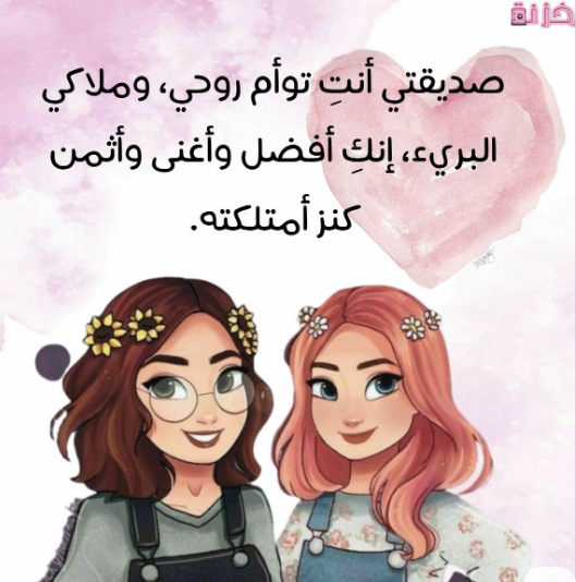 بوستات عن الأصدقاء البنات
