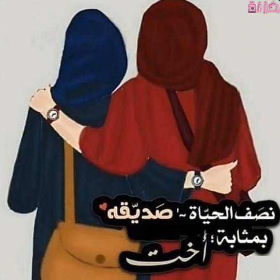 أجمل بوستات عن الأصدقاء البنات