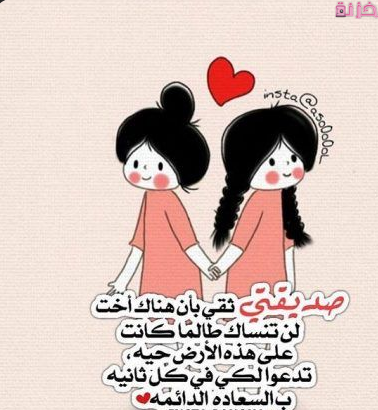 بوستات عن أجمل صديقة