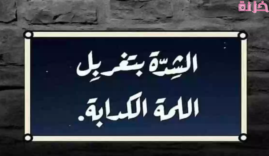 بوستات عن الصحاب الأندال