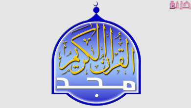 قناة المجد للقران الكريم