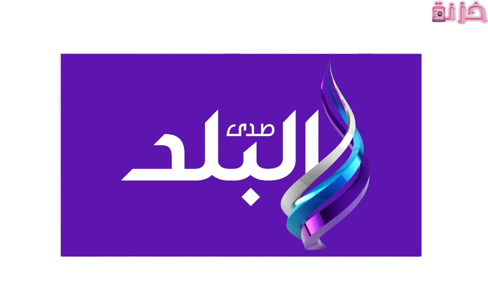 تردد صدى البلد