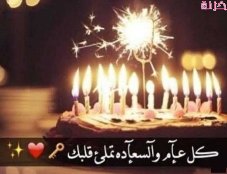 صور تهنئة عيد ميلاد