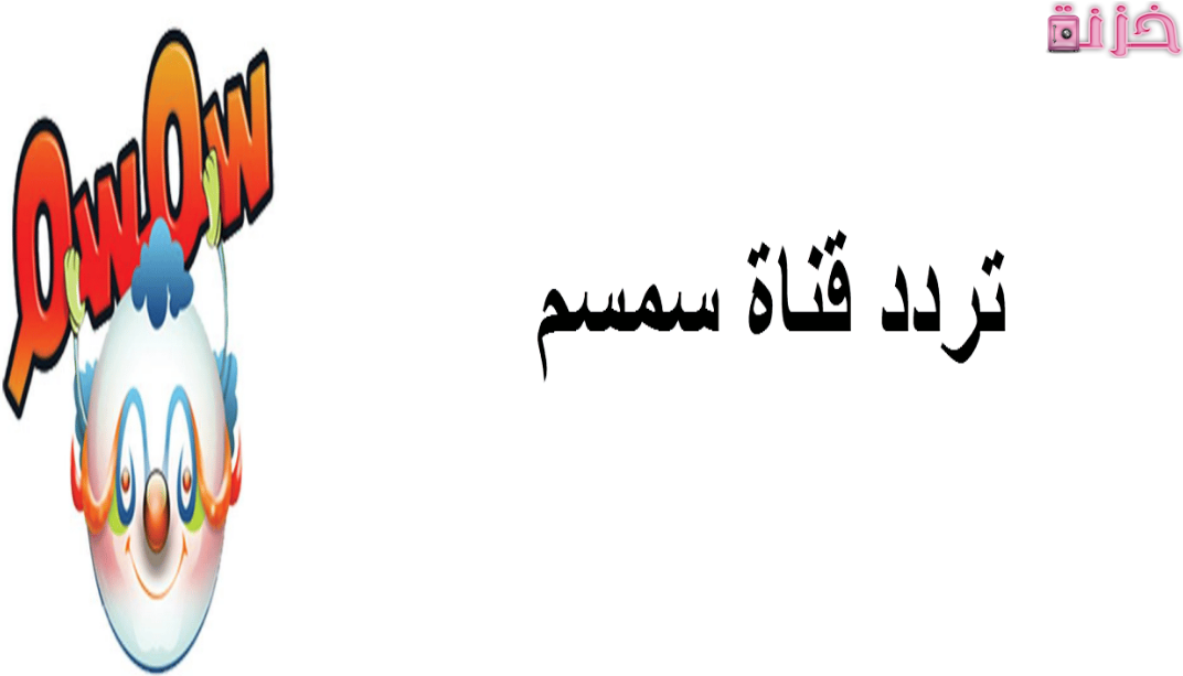 تردد قناة سمسم