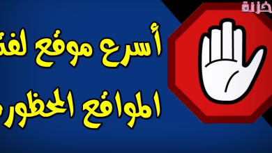 اسهل موقع لفتح المواقع المحجوبة